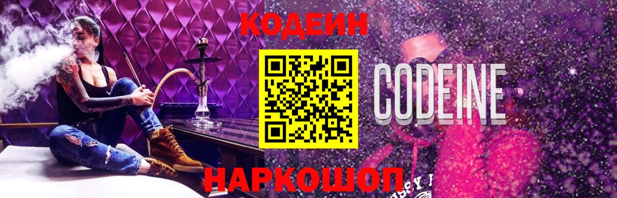 Мыски  Codein Purple Drank  Кодеин напиток Lean (лин)  Вход с VPN 