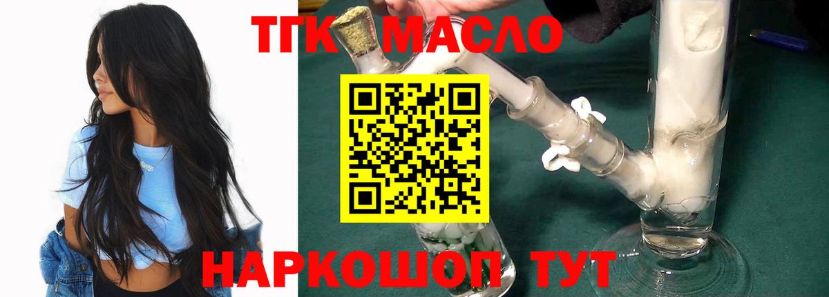 ТГК THC oil Мыски